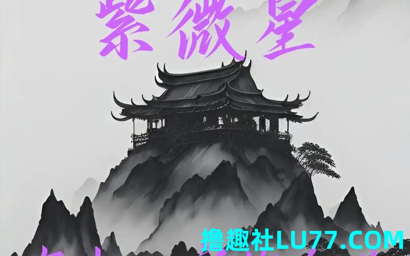 梦见紫薇天命