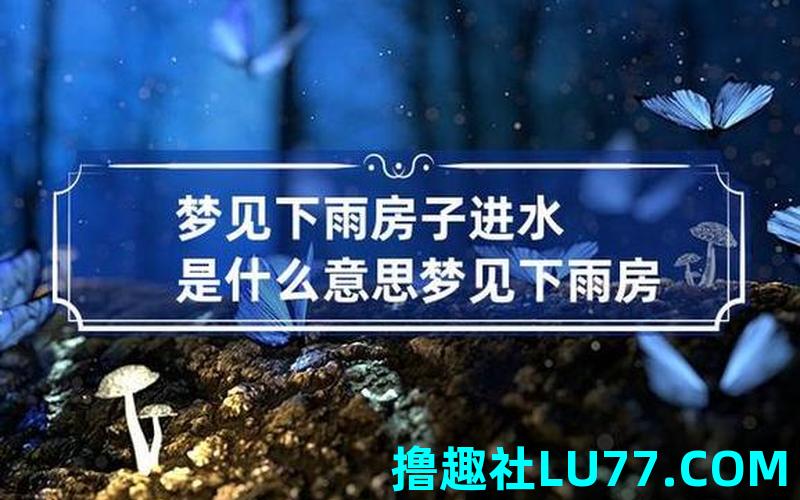 梦见向地面洒水 梦见向地面洒水