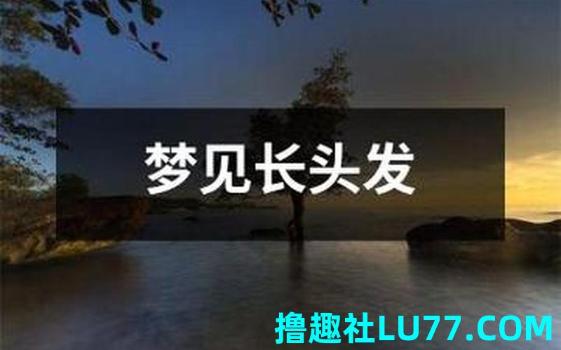 梦见自己长尖 梦见自己长尖