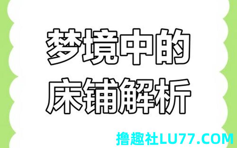 梦见宿舍收拾床铺