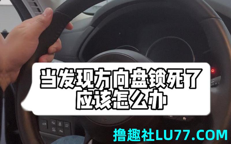 梦见车子方向盘断了