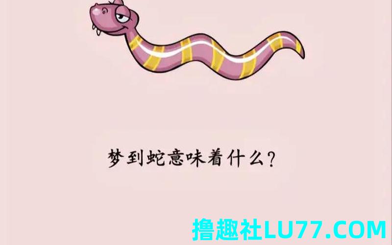 梦见钓了一条蛇 梦见钓了一条蛇
