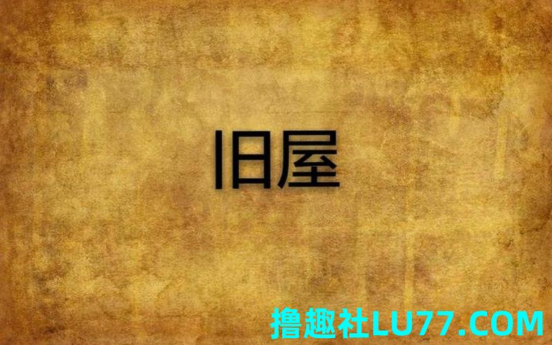 梦见旧房重修 梦见旧房重修