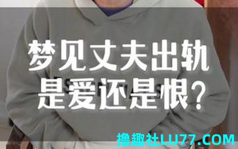梦见老公出轨很真实