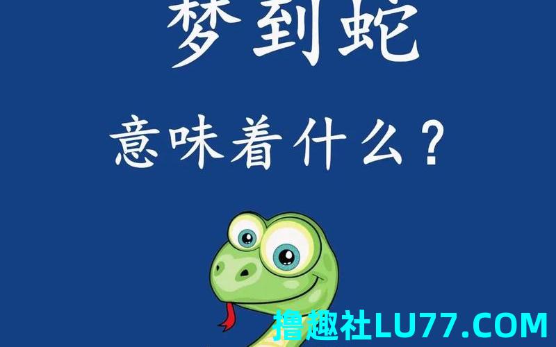 梦见青蛇被砍