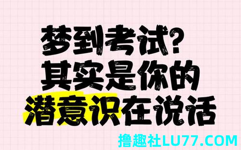 梦见学考