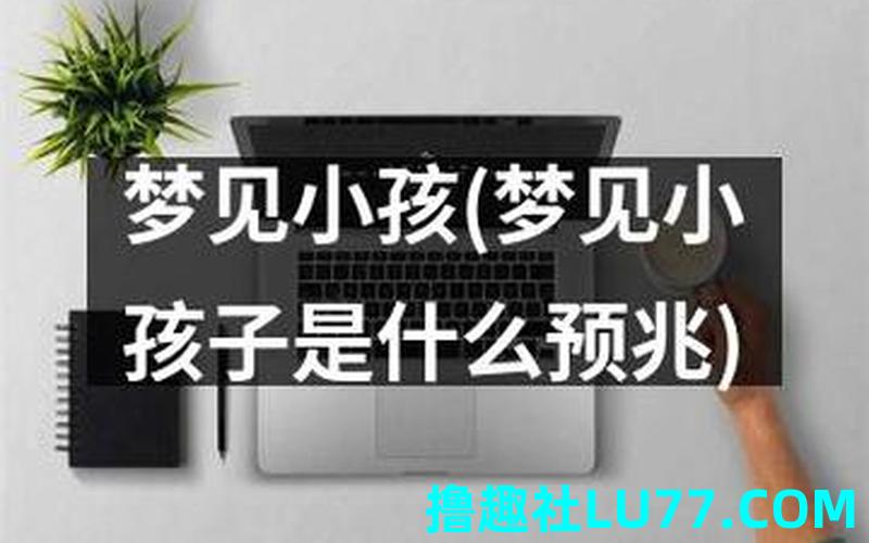 解梦梦见小孩结婚 解梦梦见小孩结婚