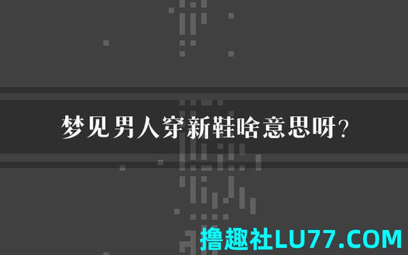 穿新鞋梦见 穿新鞋梦见