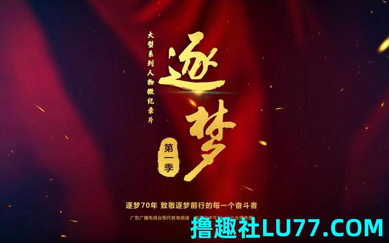 逐梦见