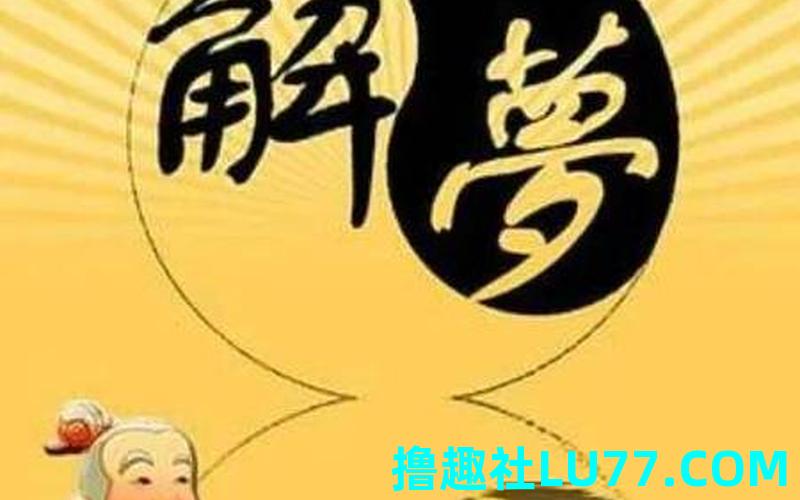 梦见官 梦见官