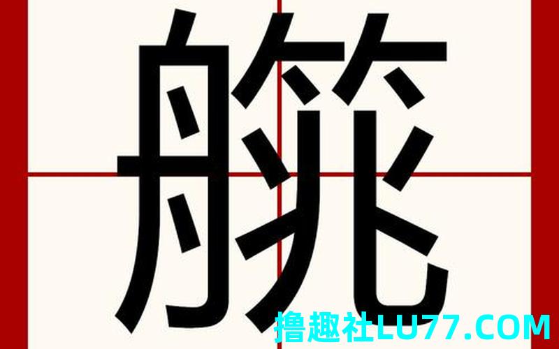 梦见跬