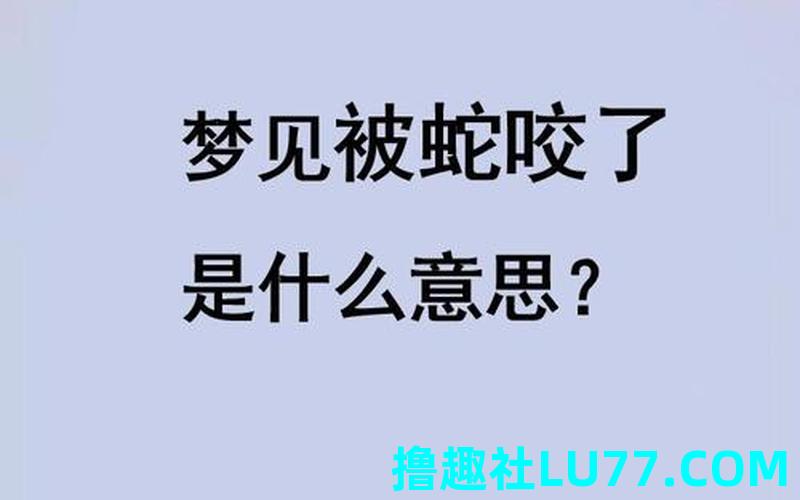 梦见人把蛇吃了 梦见人把蛇吃了
