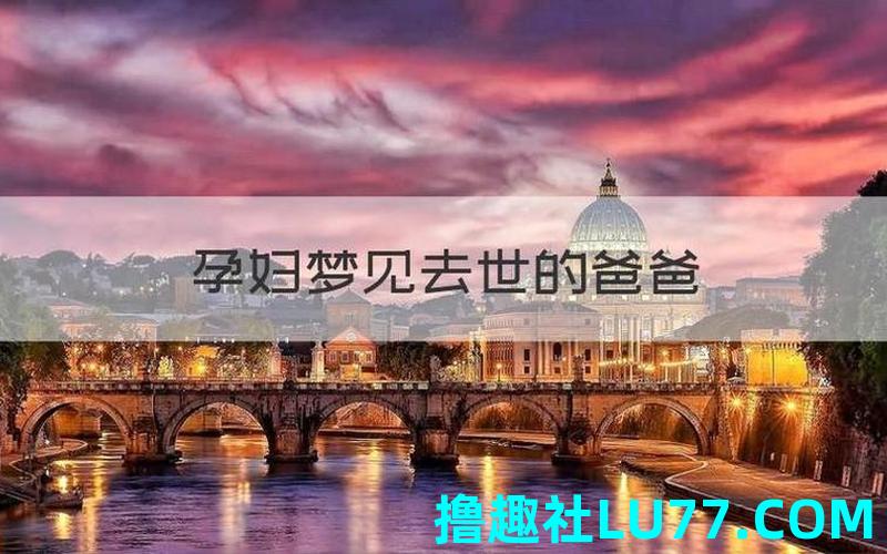 周公梦见父亲死了