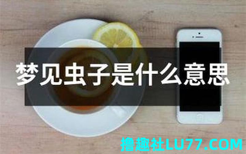 梦见吃了好多的虫子 梦见吃了好多的虫子