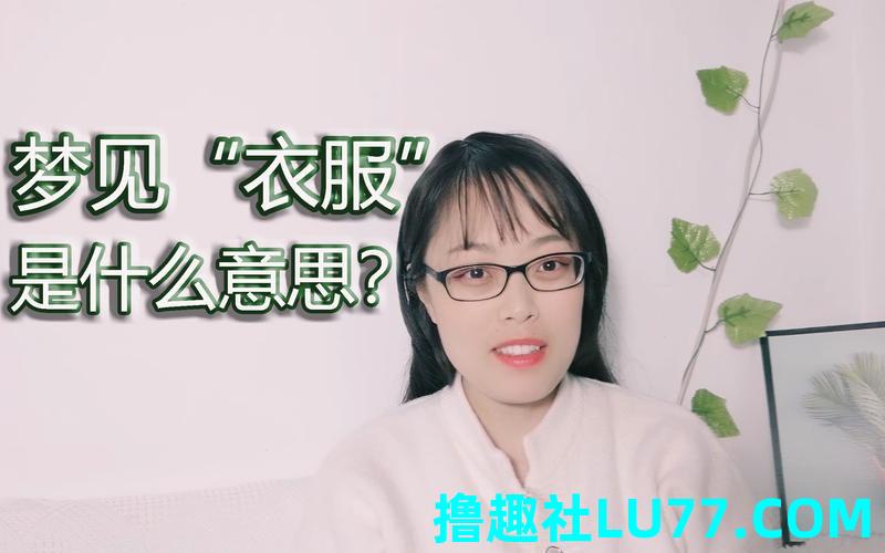 梦见衣服掉扣子是什么意思