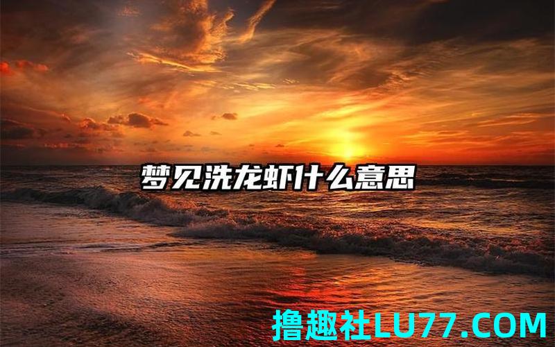 梦见自已给
