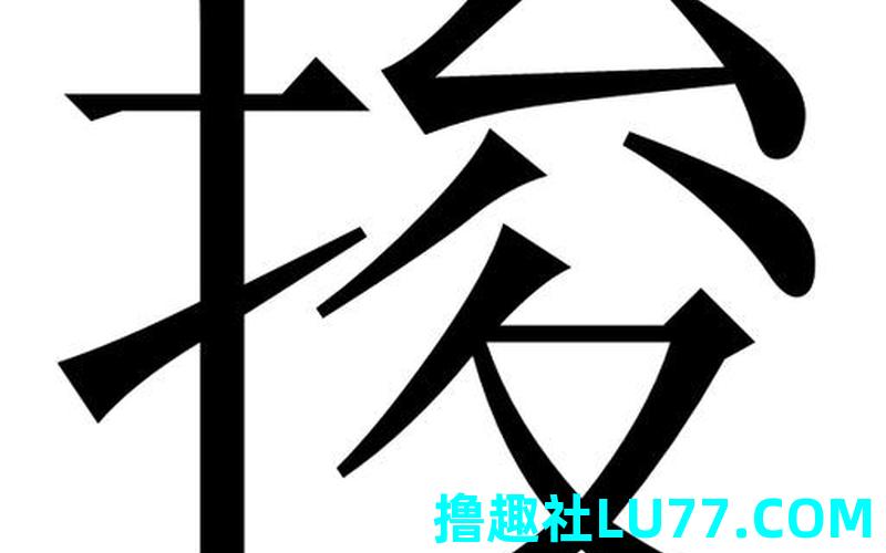梦见挥 梦见挥