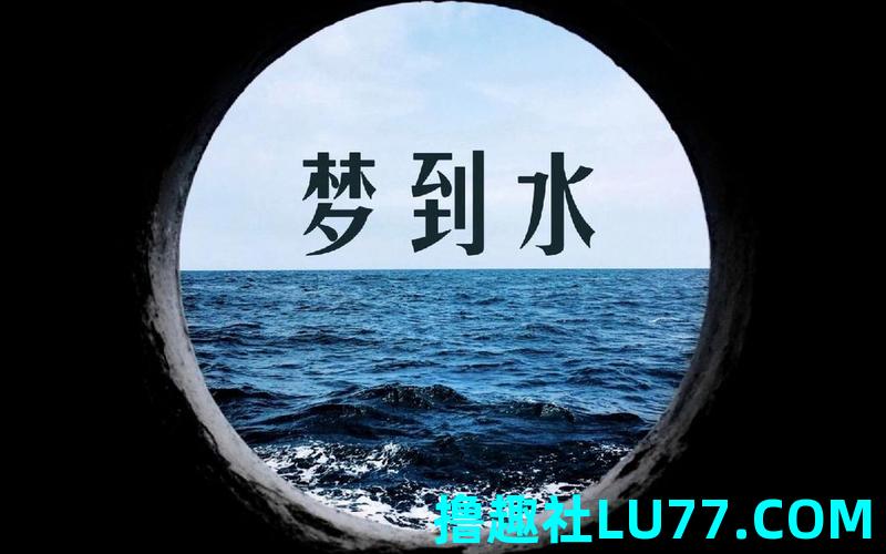 梦见水中取钱 梦见水中取钱