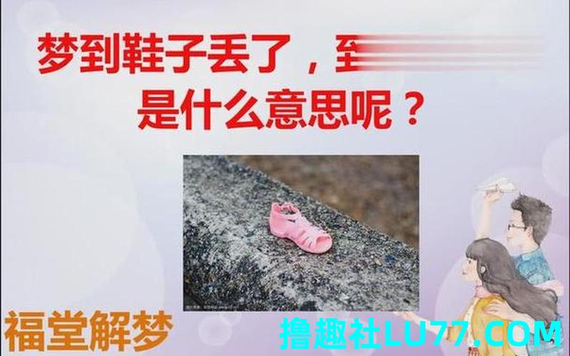 女孩梦见丢了鞋 女孩梦见丢了鞋