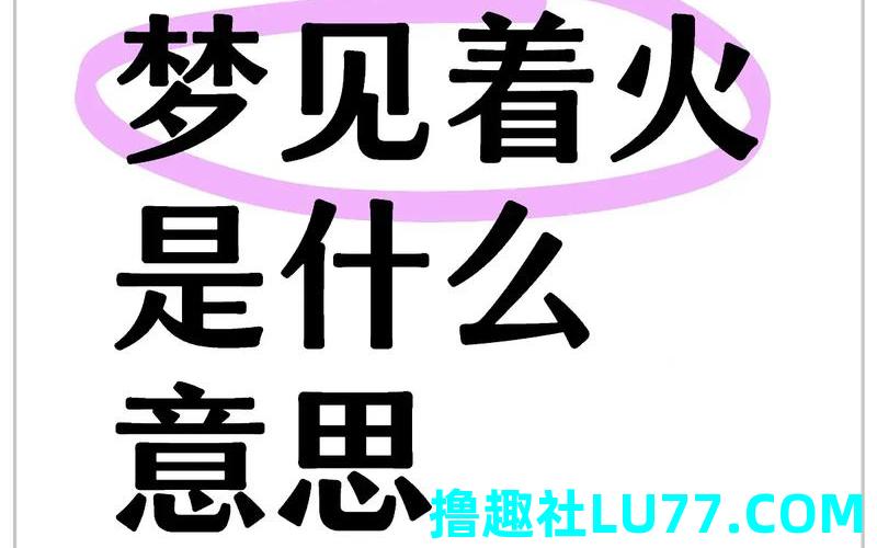梦见要买火纸 梦见要买火纸