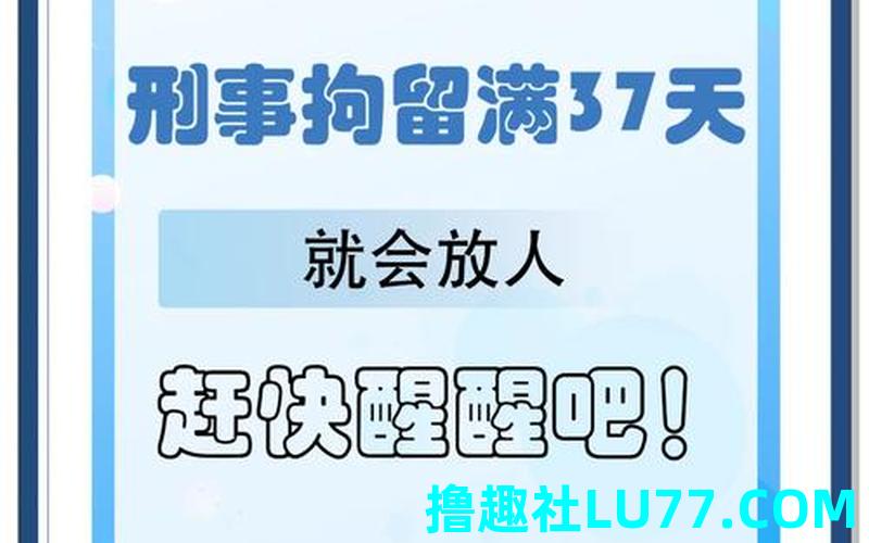 梦见自己即将被拘留