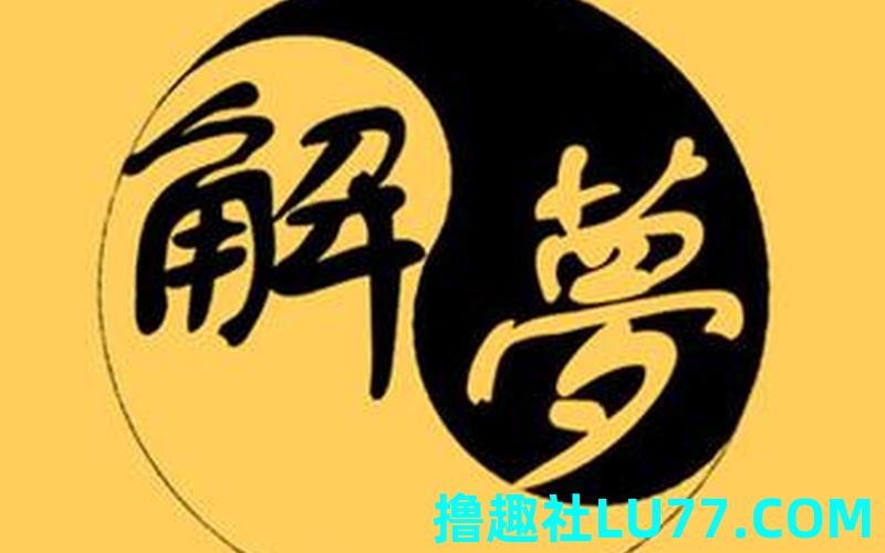 梦见门樊 梦见门樊