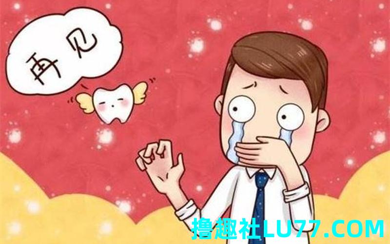 梦见自己掉了一颗坏牙 梦见自己掉了一颗坏牙