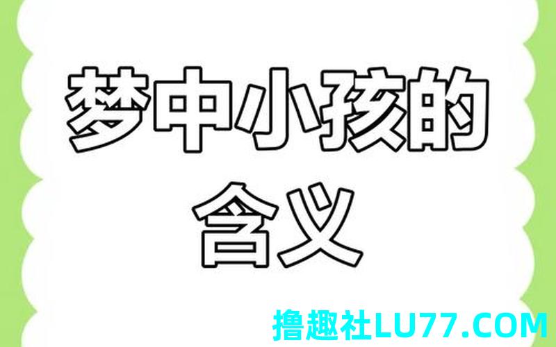 梦见陌生的男生