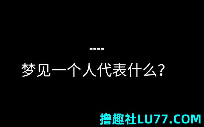 梦见闹