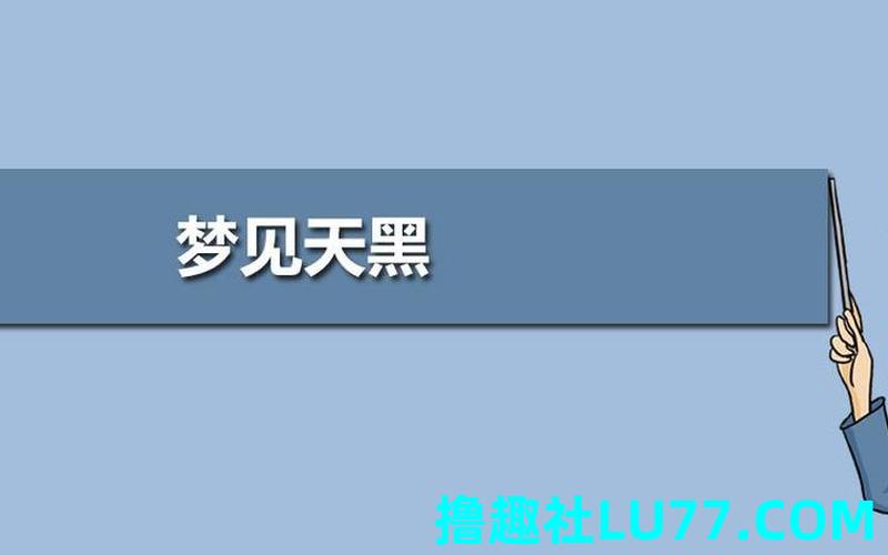 梦见天黑了