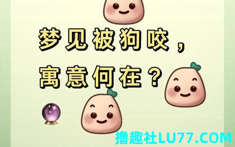 梦见狗咬喉咙