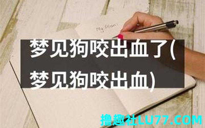 梦见被两条狗咬腿
