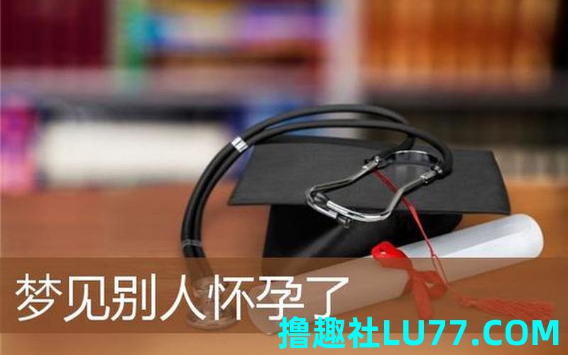 周公解梦 梦见别人怀孕