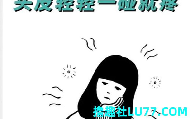梦见头皮疼 梦见头皮疼