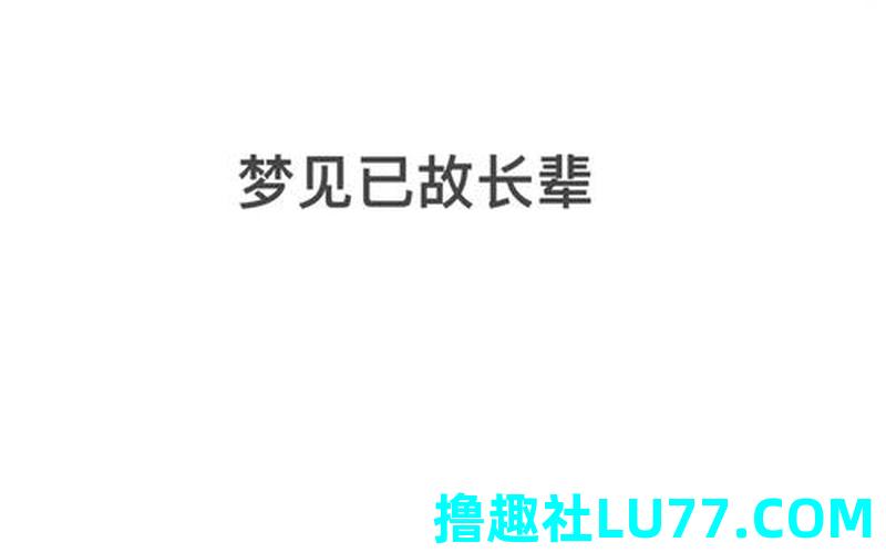 到梦见
