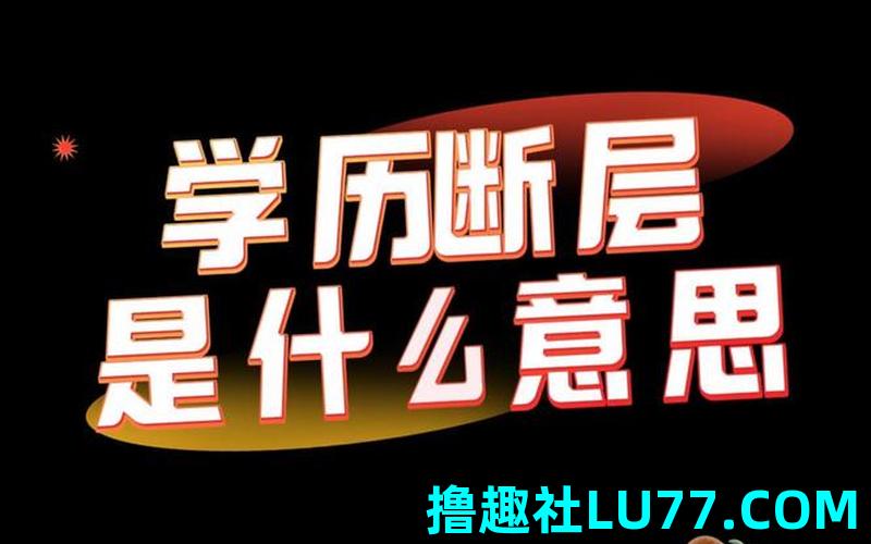 梦见谈学历