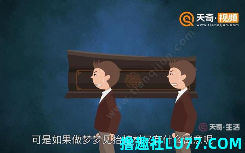 梦见帮别人抬棺材