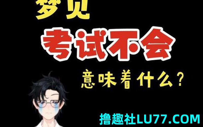 梦见自己考试考不出来 梦见自己考试考不出来