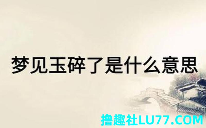 梦见自己带的玉镯碎了 梦见自己带的玉镯碎了