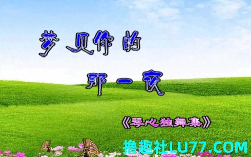 那梦见