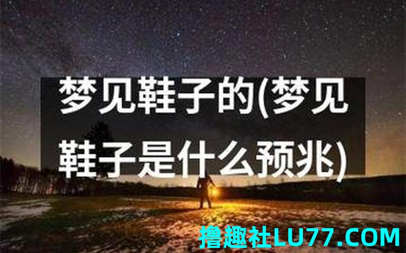 梦见鞋子不 梦见鞋子不