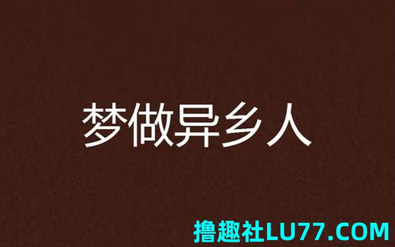 梦见下乡 梦见下乡