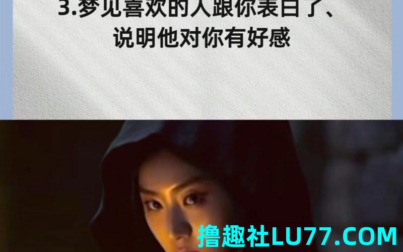 梦见别人对自己有好感 梦见别人对自己有好感