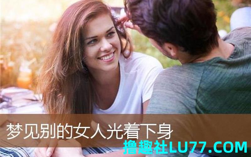 解梦梦见女孩