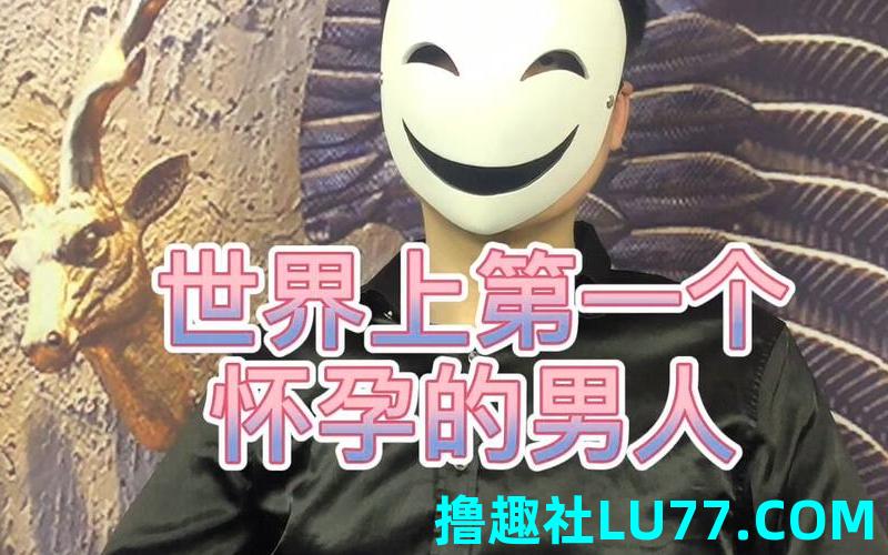 男人梦见怀孕