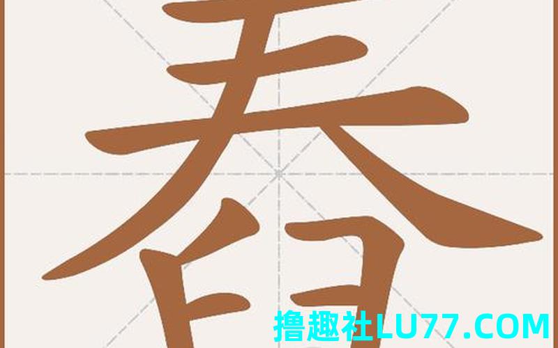 梦见舂 梦见舂