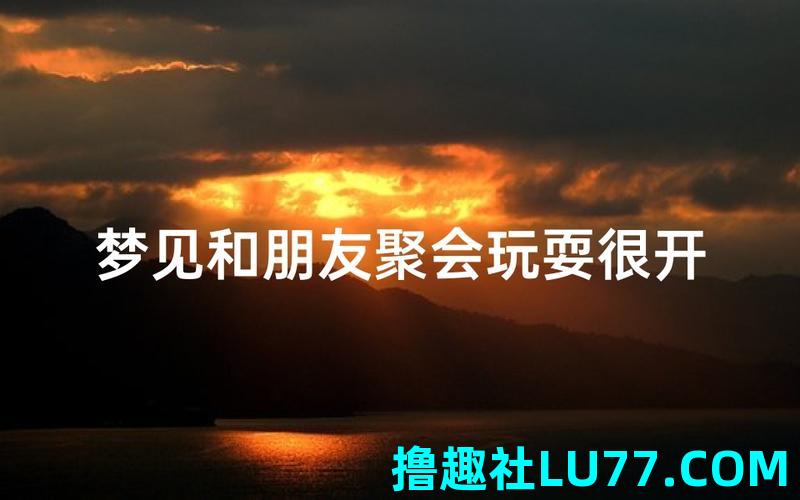 梦见自己玩开心 梦见自己玩开心