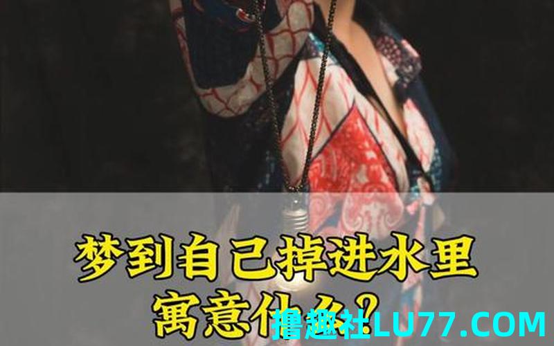 梦见自己被水淹没了 梦见自己被水淹没了
