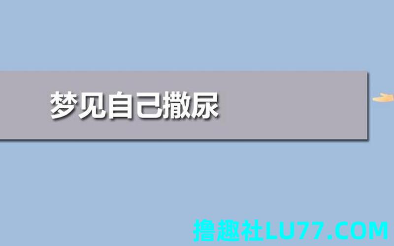 梦见自己撒尿很长时间 梦见自己撒尿很长时间