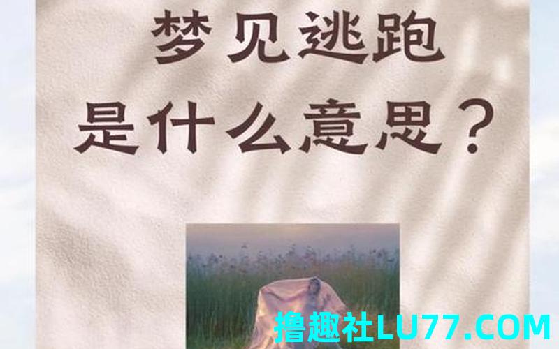 梦见自己想逃跑 梦见自己想逃跑